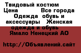 Твидовый костюм Orsa › Цена ­ 5 000 - Все города Одежда, обувь и аксессуары » Женская одежда и обувь   . Ямало-Ненецкий АО